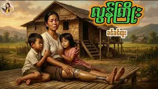 လွန်ကြိုး(ဝတ္ထုတို)#ခင်ခင်ထူး#Reading by Athet Audio Book Channel စာဖတ်သူ -အသက်