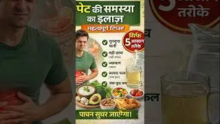 पेट की समस्या से छुटकारा कैसे पाएं? | Gas, Acidity और कब्ज का आसान इलाज