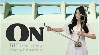 BTS(방탄소년단) ‘ON’ Korean Traditional Instrument ver. 해금연주 국악버전