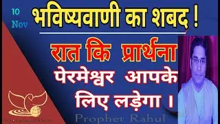 night prayer/परमेश्वर आपके लिए लड़ेगा/#viral /#rahulprophet/Divine Supernatural Ministry