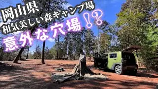 意外な穴場⁉️岡山県和気美しい森キャンプ場紹介 静かな森で完ソロキャンプ