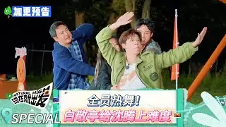 【现在就出发 第三季】 特别加更预告：全员热舞！白敬亭给沈腾上难度！ #现在就出发 #现在就出发第二季 #现在就出发第三季