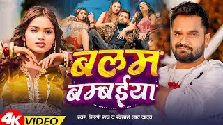 #video_jukebox | बलम बम्बईया | #Shilpi_Raj | Balam Bambaiya | #Khesari Lal Yadav |Bhojpuri Song 2026