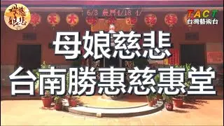 [母娘慈悲] 第25集 台南勝惠慈惠堂 之二