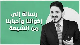 رسالة إلى إخواننا وأحبابنا من الشيعة l د.عدنان إبراهيم