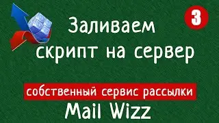 3  Заливаем скрипт MailWizz на сервер (собственный сервис рассылки)