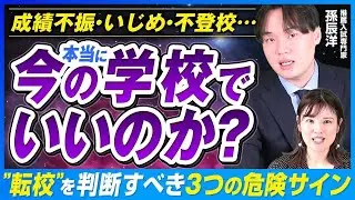 転校も1つの選択肢？子供のSOSを見逃さない3つのポイントとは【孫辰洋 解説】
