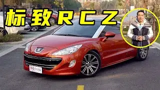 【诺诺好车推荐】11万入手的个性小跑车，二手标致Peugeot RCZ就是街上最靓的仔！