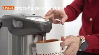 Термопот Haley HA-680 new | новинка