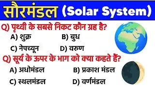 सौरमंडल के IMPORTANT Question || Solar system Gk questions