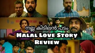 Halal Love Story Review | Halal Love Story Full Movie Review | Halal Love Story Malayalam Movie