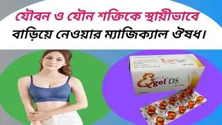 E gel ds 400 bangla | egel ds 400 এর কাজ কি | vitamin e gel capsule benefits