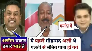 Asim waqar destroyed Sambit patra 🤣|| #godimediadebate