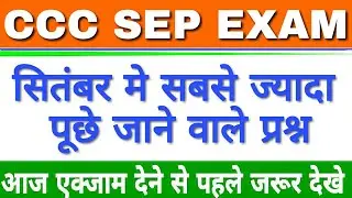 सितंबर मे सबसे ज्यादा पूछे गए प्रश्न|CCC Exam September 2019|CCC Exam Preparation  |ABHAY EXCEL