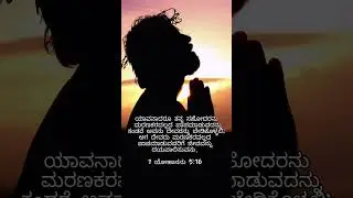 Daily kannada Bible verses #bibleverses #kannada #bible #gospel #kannadagospel #shorts #reels