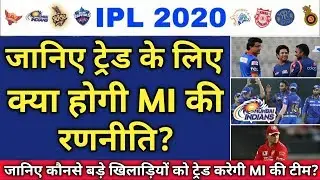 IPL 2020 - Mumbai Indians Strategy For IPL 2020 Trade | IPL Trade | MI and DC Trade
