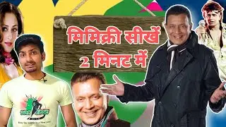 Learn Mimicry of Mithun'da in 2 minute craft || मिथुन दा की आवाज सीखें 2 मिनट में ।