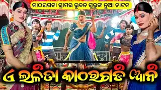 ଏ ଲଳିତା କାଠରଗଡି ଆନି / Katharagada Natak Video 9337066651 Bhuban Guru New Natok Koraputia Natok 