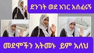 በድንገት አገር ልገበ ነው በይ ቻውውው🙋‍♀️