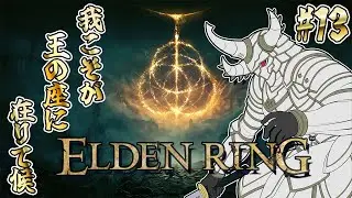 【ELDEN RING/#13】１時間程度マレニア戦　今日は第一を安定させたい【神来社柊優】