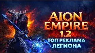 AION EMPIRE 1.2 ОТВЕЧАЮ НА ВАШИ КОММЕНТАРИИ, УВАЖАЮ НЯХ