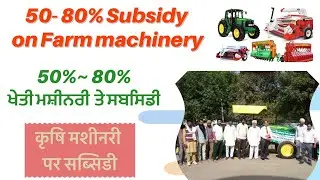 Subsidy on Custom hiring center | Subsidy on Farm machinery| ਫਾਰਮ ਮਸ਼ੀਨਰੀ ਤੇ 50% -80% ਸਬਸਿਡੀ| Crop