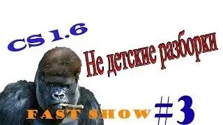 FAST SHOW #3 - Эпичный батл школьников (Троллинг игроков CS 1.6)
