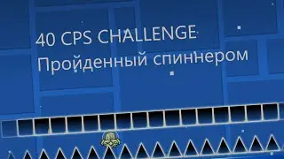 40 CPS  CHALLENGE | ПРОЙДЕНО СПИННЕРОМ