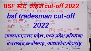 BSF Tradesman state wise cut-off 2022|| bsf tradesman result|| bsf tradesman expected cut-off 2022||