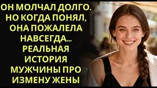 Он молчал долго  Но когда понял, она пожалела навсегда… Реальная история мужчины про измену жены