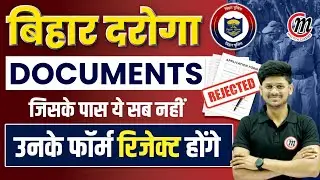 Bihar Daroga SI New Vacancy 2023 Documents Required कौन से है जरूरी Documents Form भरने के लिए?