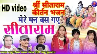 🙏 video ll mere Man bus Gaye Sitaram ll Shri Ram kirtan bhajan singer Raju Gautam ll Kamal Chandell