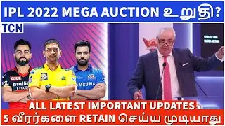 IPL 2022 : Mega auction update | IPL Update | IPL 2021 | Tamil Cricket News | IPL News Tamil