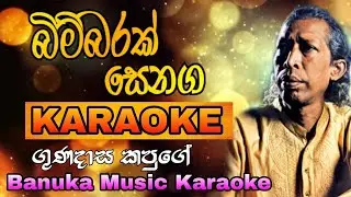 Bimbarak Senaga Karaoke ( බිම්බරක් සෙනග ) | ගුණදාස කපුගේ | Banuka Music Karaoke