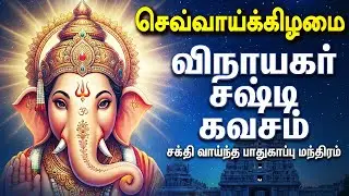 🔴LIVE SONGS | வியாழக்கிழமை அன்று விநாயகர் சஷ்டி கவசம் Vinayagar Tamil Songs | Bakthi Paadalgal