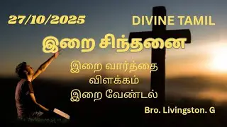 Irai sinthanai |இறை சிந்தனை | Tamil Catholic message 27/10/2025 #Divinetamil