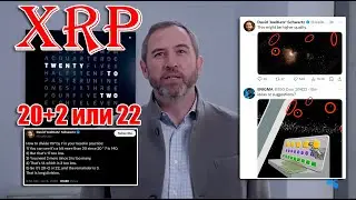RIPPLE XRP СКОРО РОСТ В 10 РАЗ? 20 и 2 ВЕРНУЛИСЬ, ШВАРЦ НАМЕКАЕТ НА РОСТ?