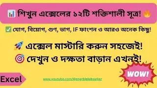 🔥Top 12 Most Important Excel Formulas | 🚀 Excel Formulas Bangla Tutorial