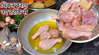 एकबार मेरे इस नये तरीके से चिकन बनाकर देखिए मेहमान भी पूछेंगे कैसे  बनाया | Chicken Recipe