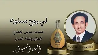 لي روح مسلوبة (2) احـمـد السـنيدار