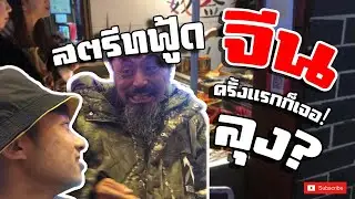 เดินสตรีทฟู้ดที่ประเทศจีนคนเดียว ครั้งแรก!! ก็เจอดีเข้าให้ |China|🇨🇳