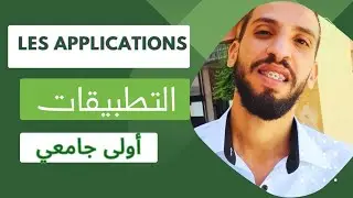 مقدمة درس التطبيقات اولى جامعي