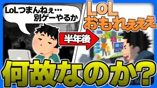 LoLが一度やめた後にハマる理由【雑談】
