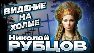 Николай Рубцов - 
