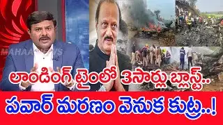 పవర్ మరణం వెనుక కుట్ర.. Mahaa Vamsi Analysis: The Tragic Death of Ajit Pawar in Baramati Plane Crash