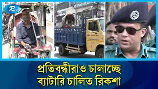 বন্ধের নির্দেশেও অবাধে চলছে ব্যাটারি চালিত রিকশা | Auto Rickshaw | Dhaka City | Road | Rtv News
