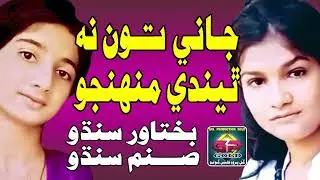 Jani Muhinjo | Sanam Sindhu and Bakhtawar Sindhu | Gul Production Gold