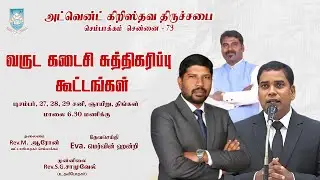 🔴🅻🅸🆅🅴 ||  28.12.2025. வருடக் கடைசி சுத்திகரிப்பு  இரண்டாம்  நாள் கூட்டம்