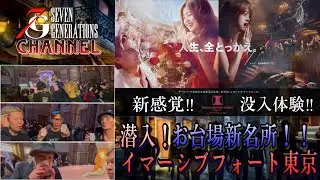イマーシブフォート東京行ってみた！潜入！没入型新アミューズメントパーク♪お台場新名所！