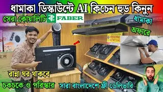বাজারে সবচেয়ে কম দামে কিচেন হুড 🔥Kitchen Hood Price in Bangladesh 2025 | Faber Kitchen Hood